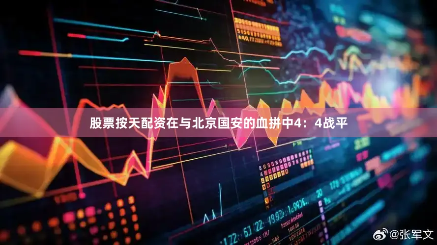 股票按天配资在与北京国安的血拼中4：4战平