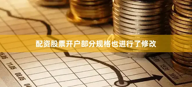 配资股票开户部分规格也进行了修改