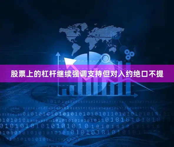 股票上的杠杆继续强调支持但对入约绝口不提