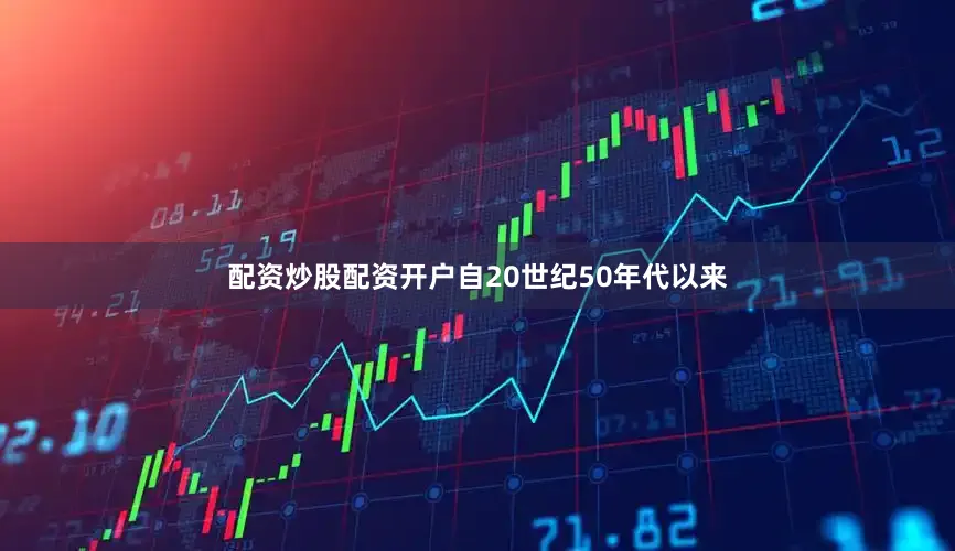 配资炒股配资开户自20世纪50年代以来