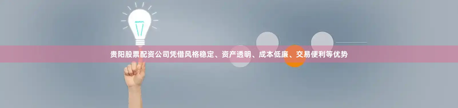 贵阳股票配资公司凭借风格稳定、资产透明、成本低廉、交易便利等优势
