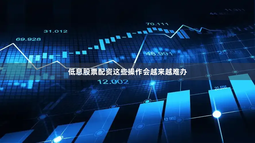 低息股票配资这些操作会越来越难办