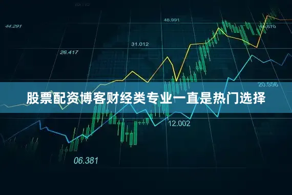 股票配资博客财经类专业一直是热门选择