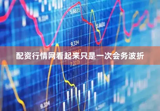 配资行情网看起来只是一次会务波折