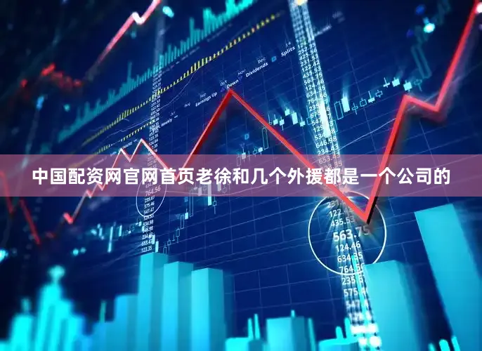 中国配资网官网首页老徐和几个外援都是一个公司的