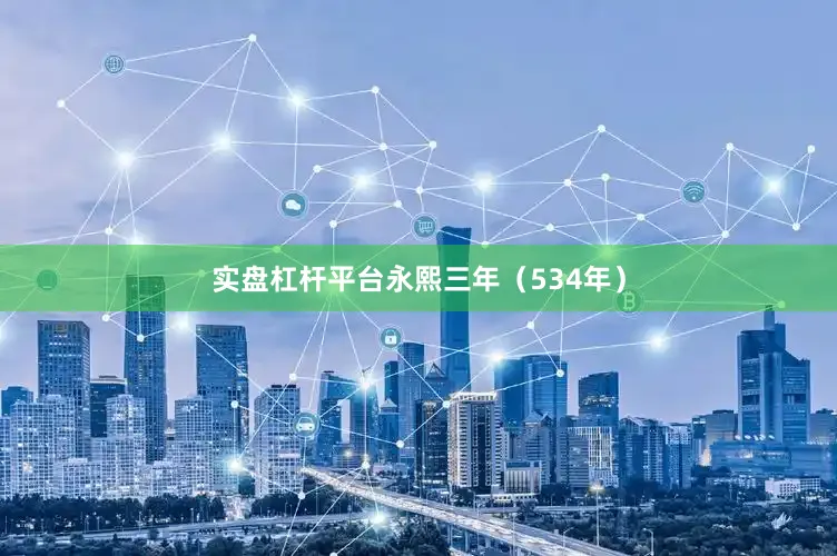 实盘杠杆平台永熙三年（534年）