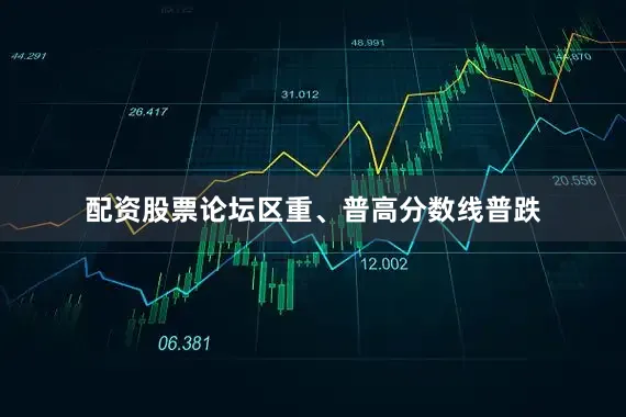 配资股票论坛区重、普高分数线普跌