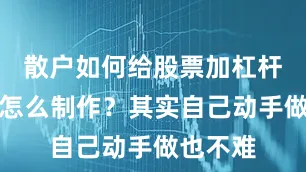 散户如何给股票加杠杆小动画怎么制作？其实自己动手做也不难