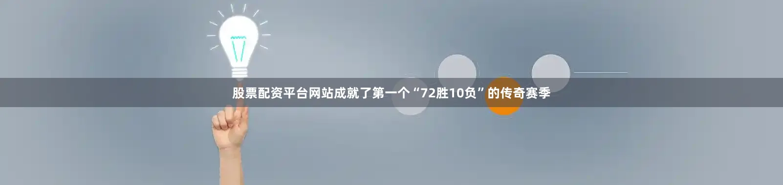 股票配资平台网站成就了第一个“72胜10负”的传奇赛季