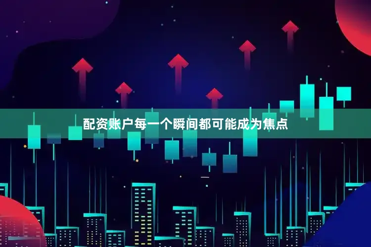 配资账户每一个瞬间都可能成为焦点