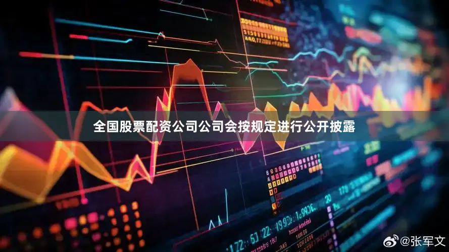 全国股票配资公司公司会按规定进行公开披露