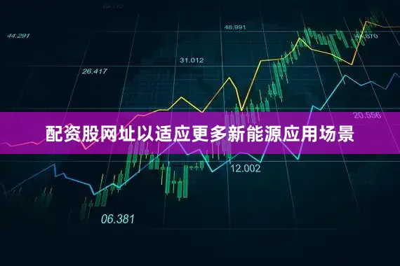 配资股网址以适应更多新能源应用场景